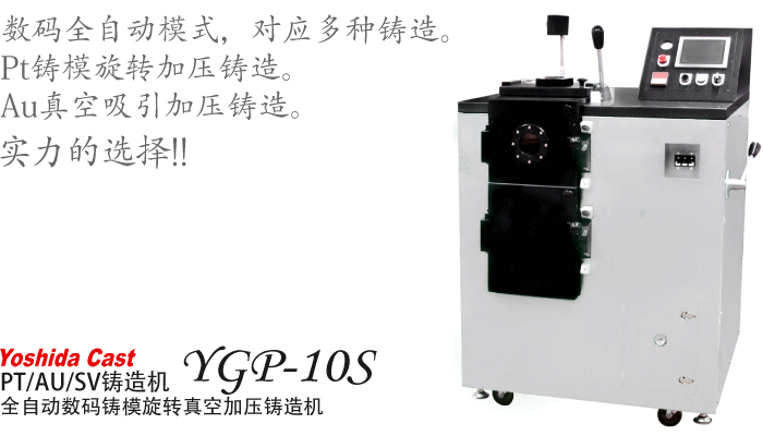 半自动数码铸模旋转真空加压铸造机 ：YGP-10S