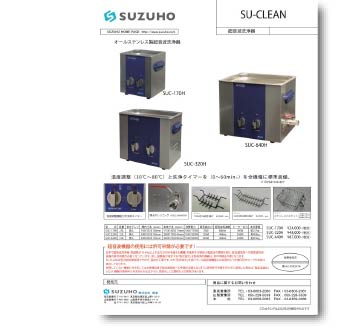 超音波洗浄器 SU-CLEANカタログ