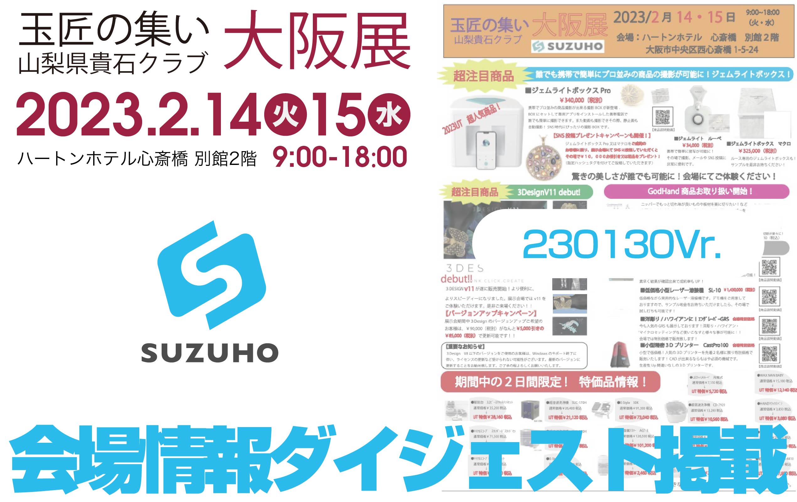 SUZUHOダイジェスト｜【玉匠の集い山梨貴石クラブ大阪展2023