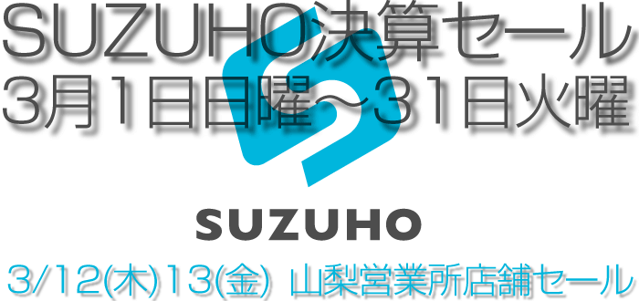 SUZUHO決算セールのお知らせ