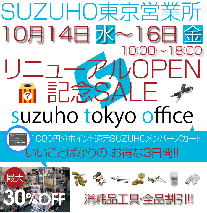 2014年9月、SUZUHO半期決算セール