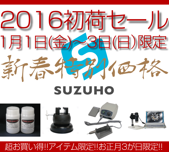2015年1月1日〜3日、SUZUHO2016初荷セール