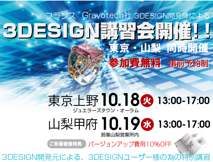 2016.10.18-19、フランスGravotech社3DESIGN開発陣による、3DESIGN講習会のお知らせ