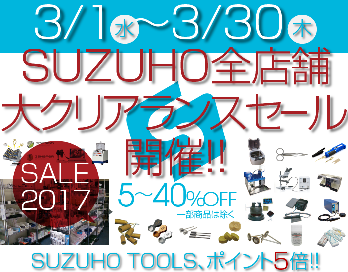 2017年3月1日より、SUZUHO全店舗クリアランスセールスタート!