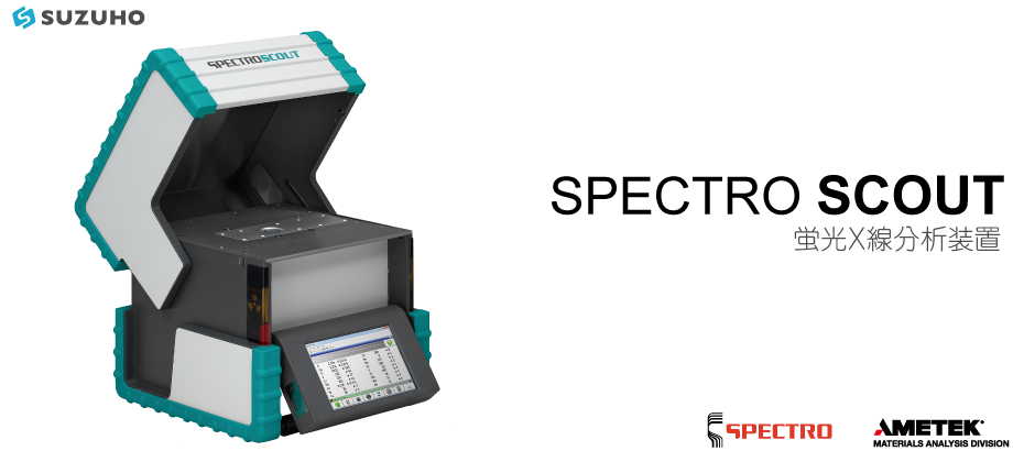 蛍光X線分析装置SPECTROSCOUT(スペクトロスカウト)