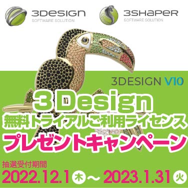 3Design無料トライアルご利用ライセンス(使用期間3か月)プレゼントキャンペーン