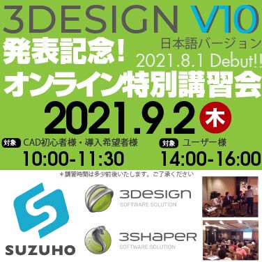 3DESIGN V10 オンライン特別講習会