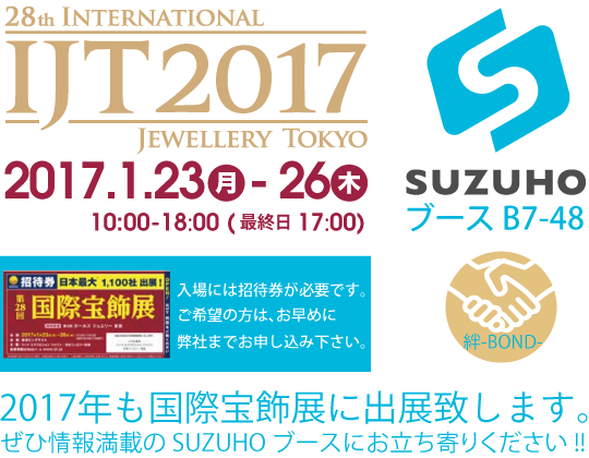 第28回 国際宝飾展 IJT2017