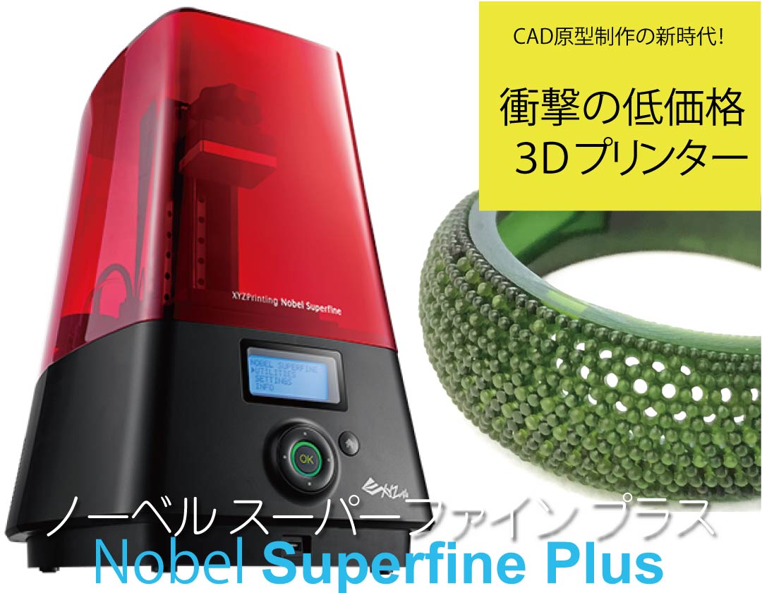 3Dプリンター、Nobel Superfine Plus(ノーベル スーパーファイン プラス)
