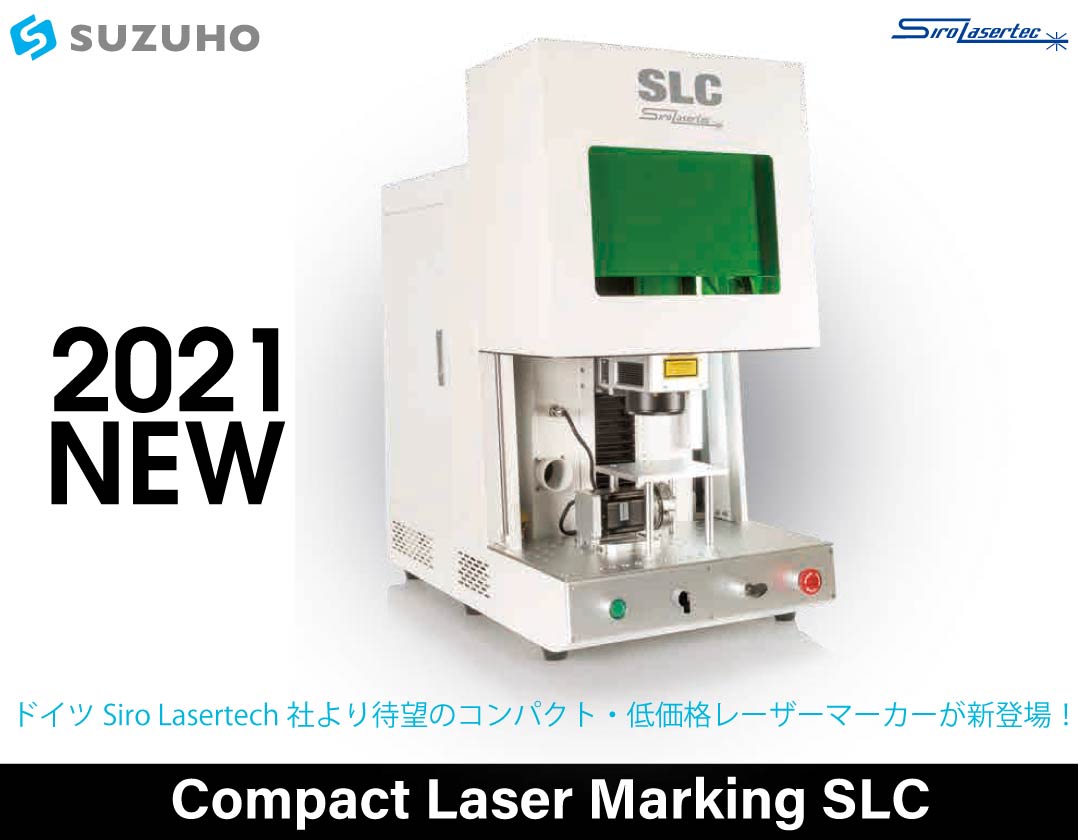 ドイツSiro Lasertech社より待望のコンパクト・低価格レーザーマーカーが新登場！