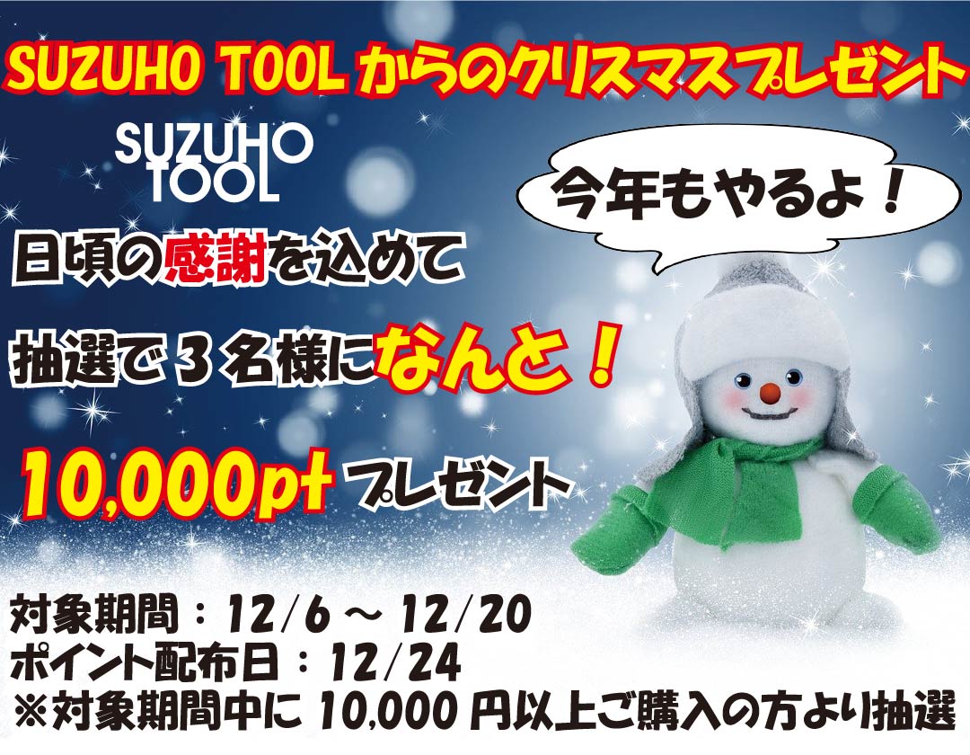 ネットストアSUZUHO-TOOLクリスマスキャンペーン