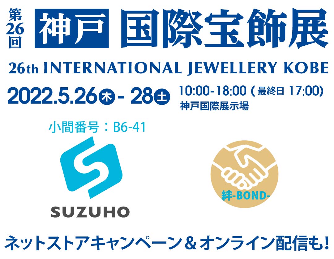 第26回神戸国際宝飾展(IJK)出展のお知らせ
