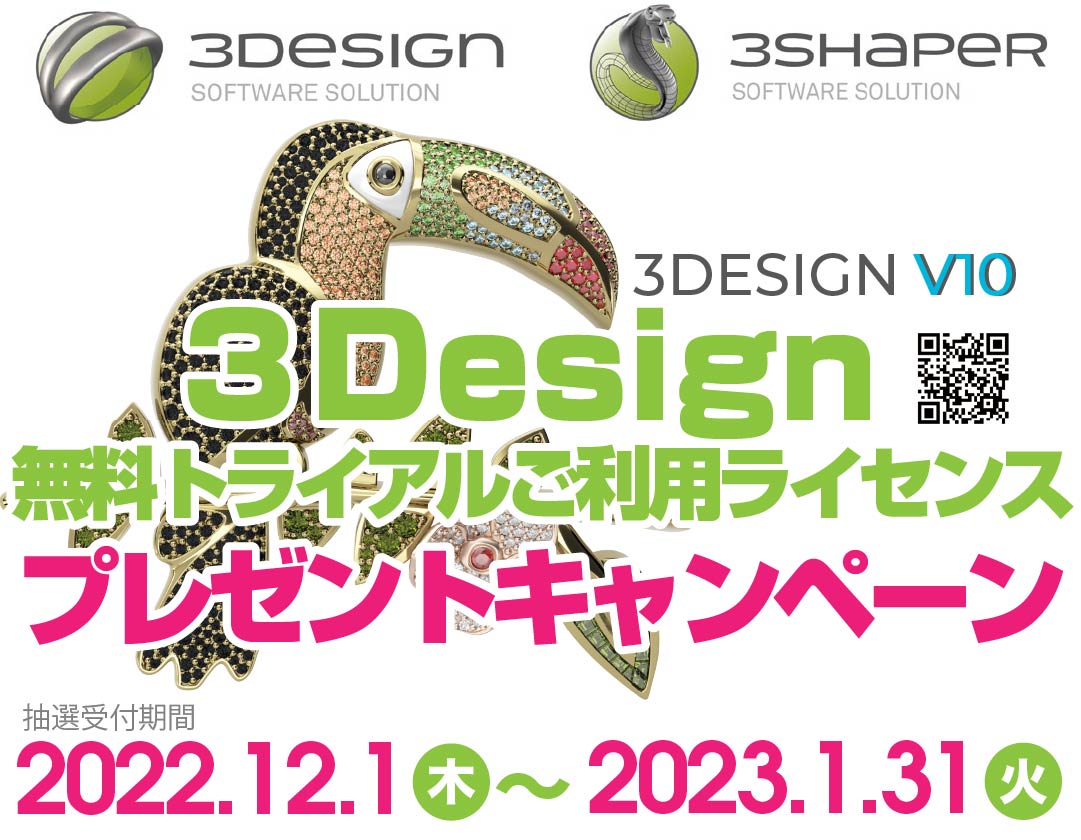 3Design無料トライアルご利用ライセンス(使用期間3か月)プレゼントキャンペーン
