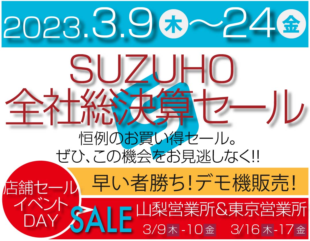 2023SUZUHO全社総決算セール