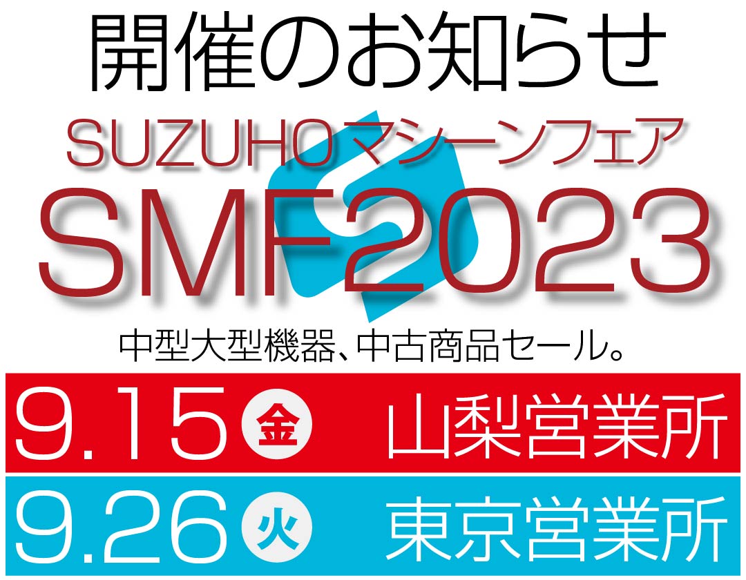 2023SUZUHOマシーンフェア