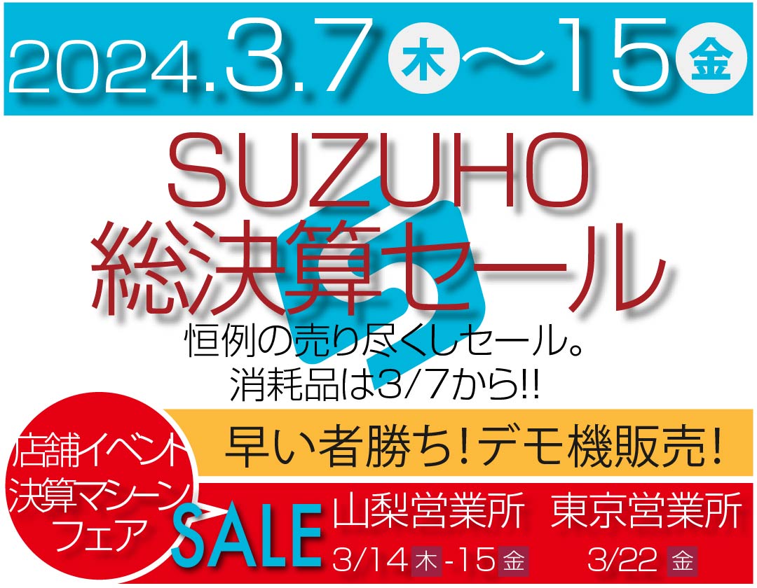 2024年3月7日(木)〜15日(金)SUZUHO総決算セールのお知らせ