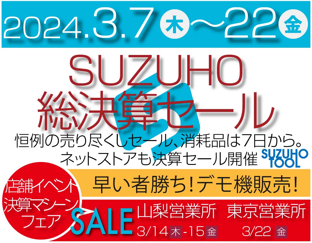 2024SUZUHO総決算セール
