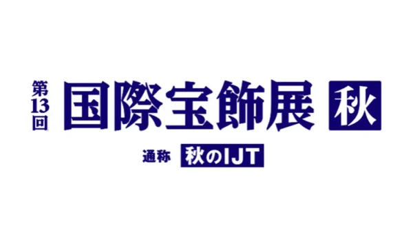 第13回国際宝飾展・秋[秋のIJT]