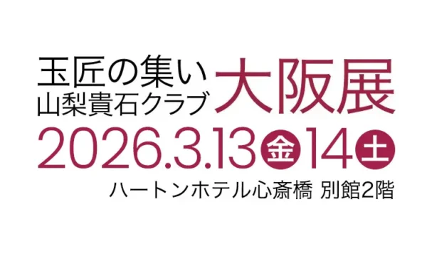 玉匠の集い 山梨県貴石クラブ 大阪展2026